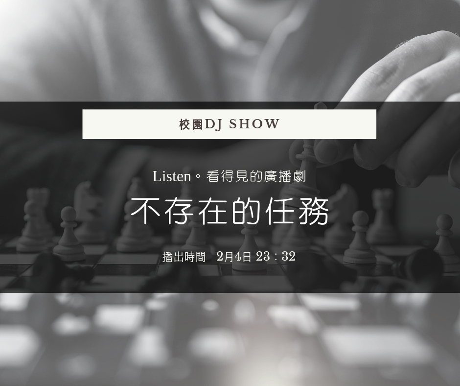 校園DJ Show-1080204不存在的任務.jpg