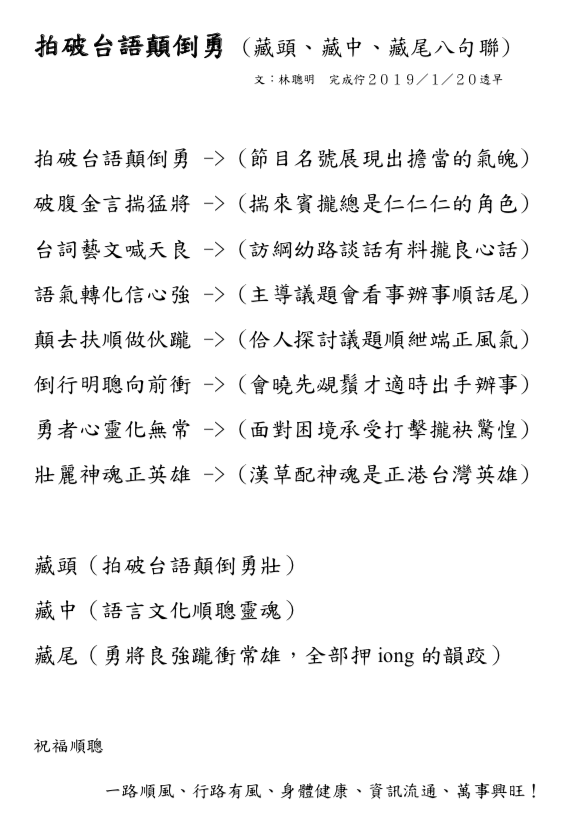 林聰明老師特地為節目創作的「八句聯」。