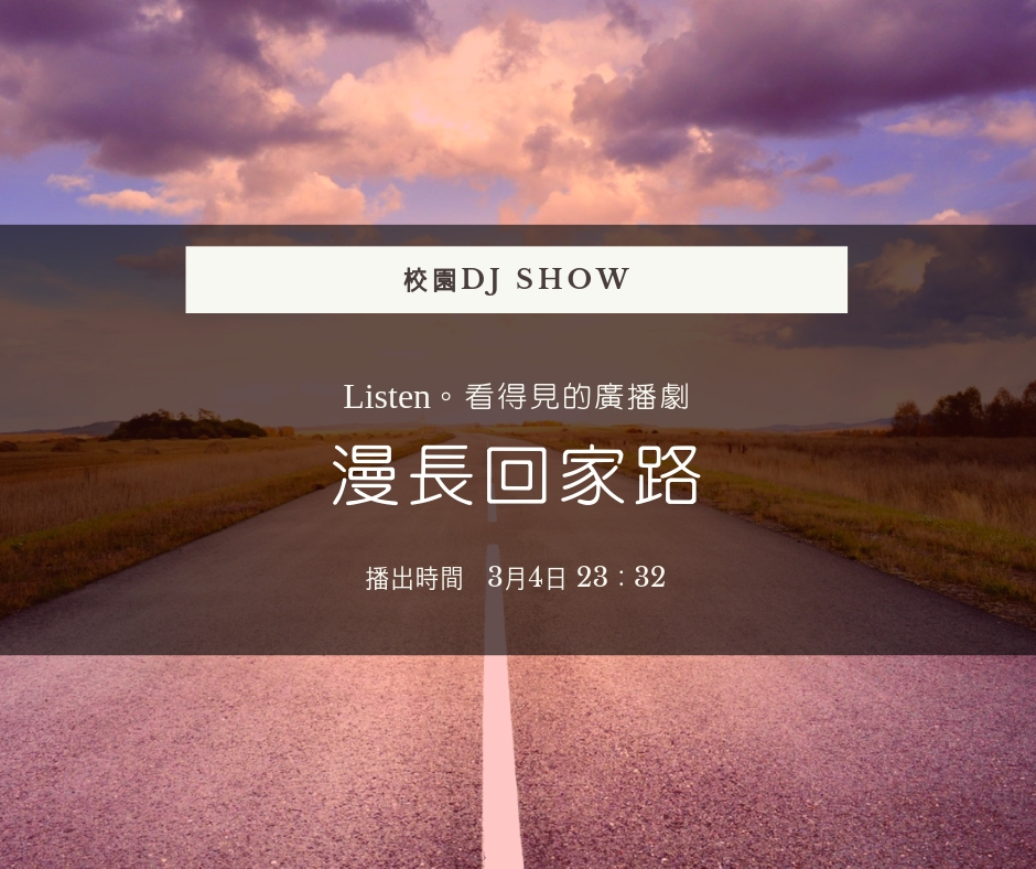 校園DJ Show-1080304漫長回家路.jpg