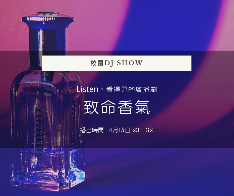 校園DJ Show-20190415致命香氣