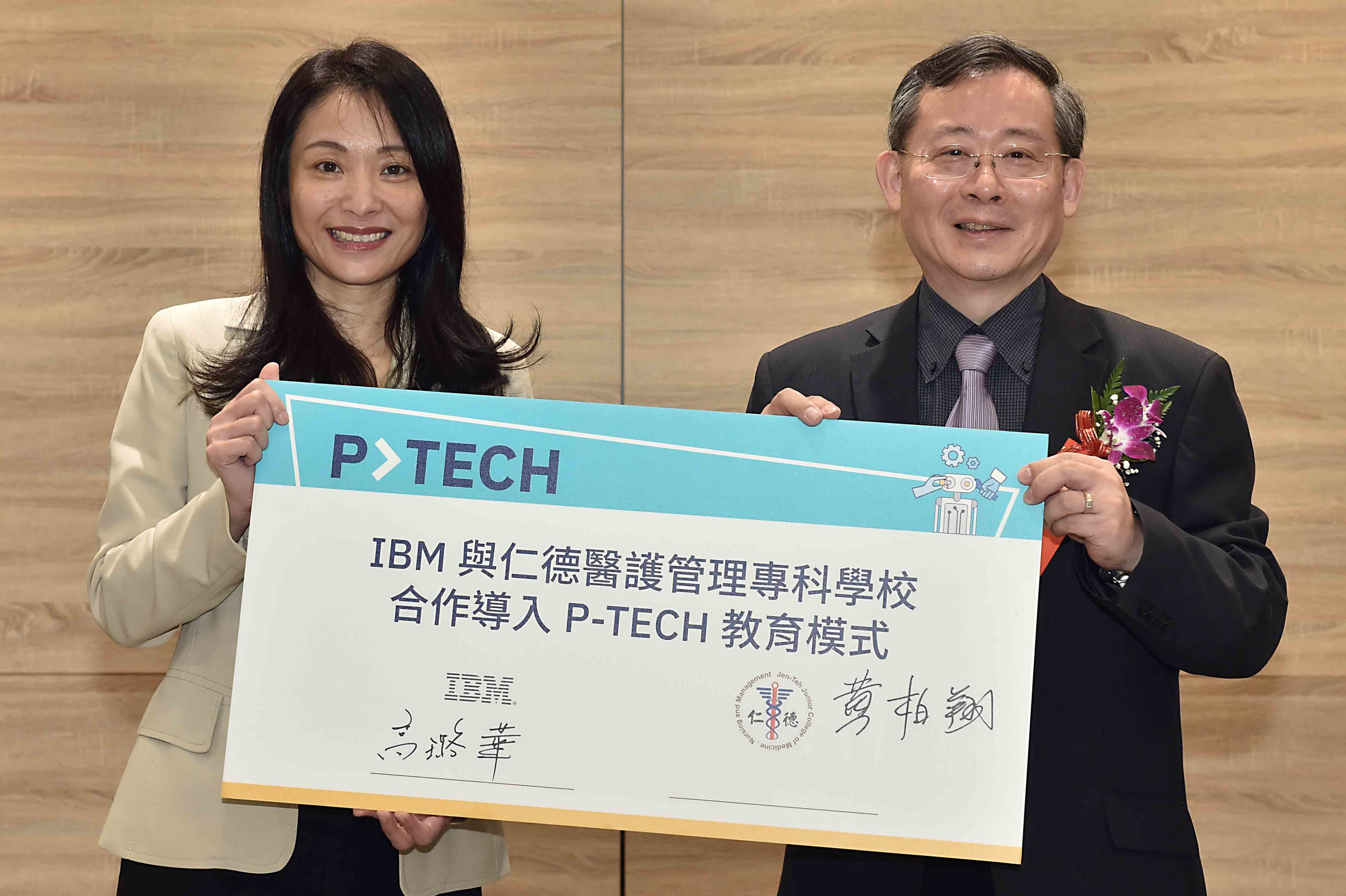 IBM P-TECH與仁德醫專攜手 培育軟硬實力兼具的跨界新領人才