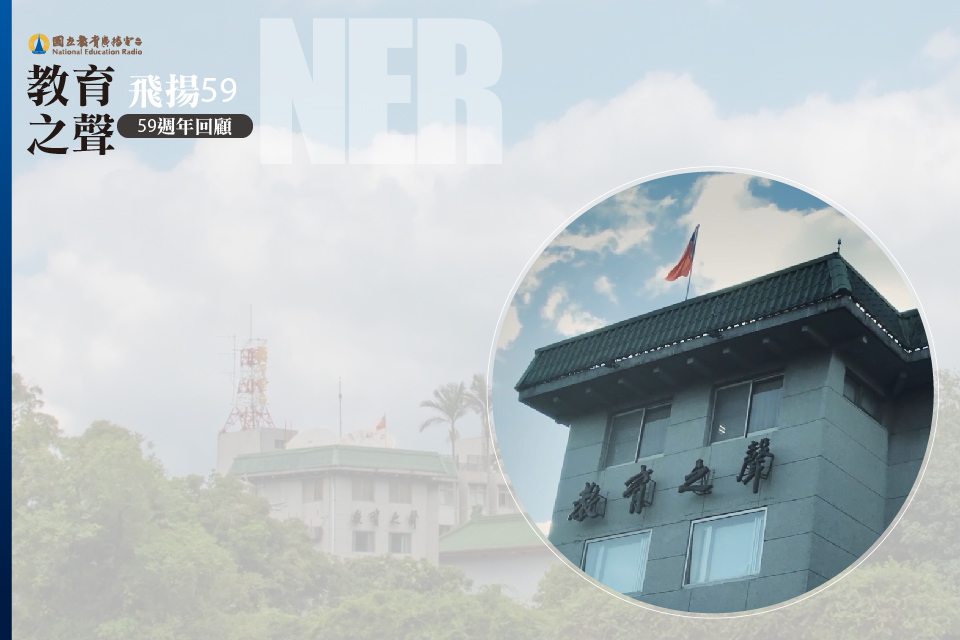 教育之聲飛揚59─教育電臺59週年回顧