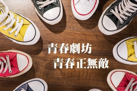 青春劇坊-青春正無敵