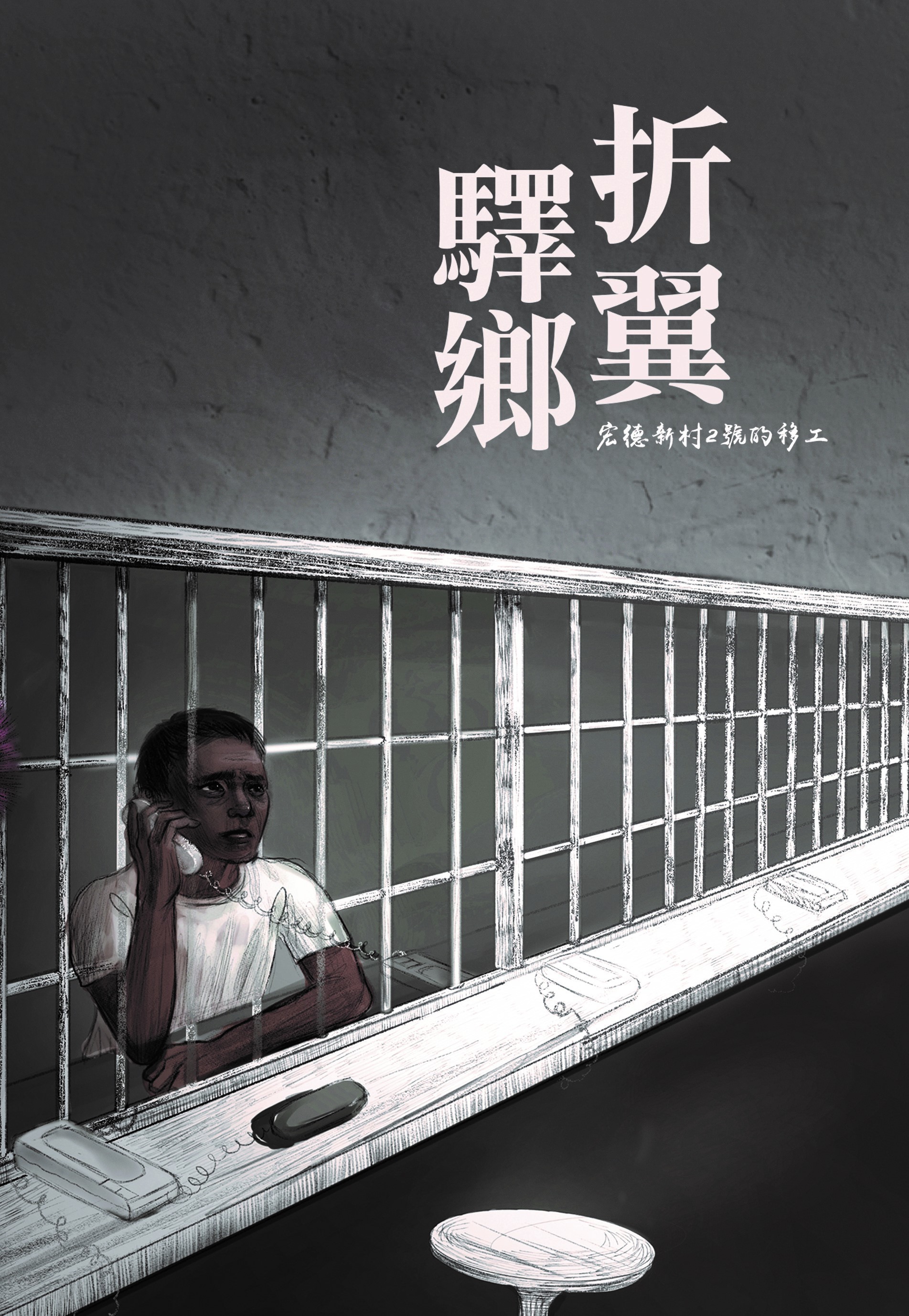 即將出版的新書《折翼驛鄉——宏德新村二號的移工》，訪視受刑人的故事與觀察，透過文字去揭露故事背後，整個制度與社會結構性的問題，提醒整個社會讓主流大眾擴張對移工的思考。
