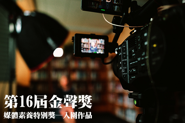 第16屆金聲獎媒體素養特別獎─入圍作品