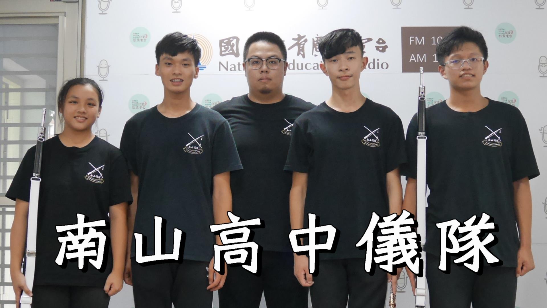 南山高中儀隊
張芷芸、蔡瀚漳、教練 張祥捷、高鼎崴、張浚彥