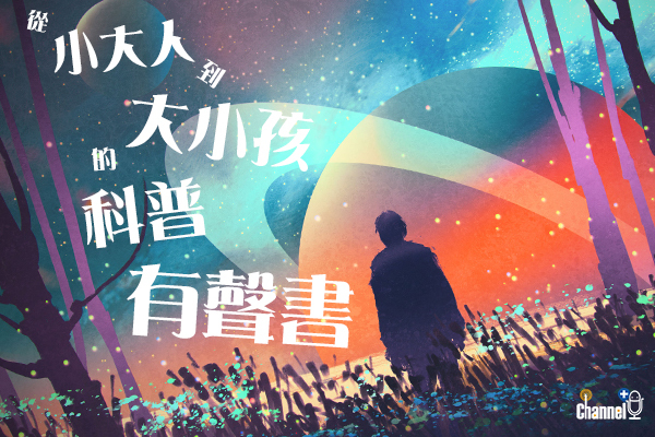 從小大人到大小孩的科普有聲書