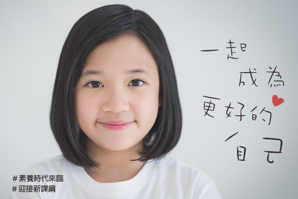 素養時代來臨 迎接新課綱 一起成為更好的自己