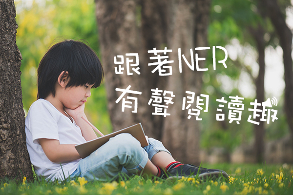 用廣播來閱讀─跟著NER有聲閱讀趣