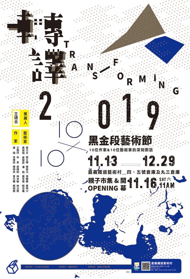 歡迎來嘉義後火車站參觀黑金段藝術節。