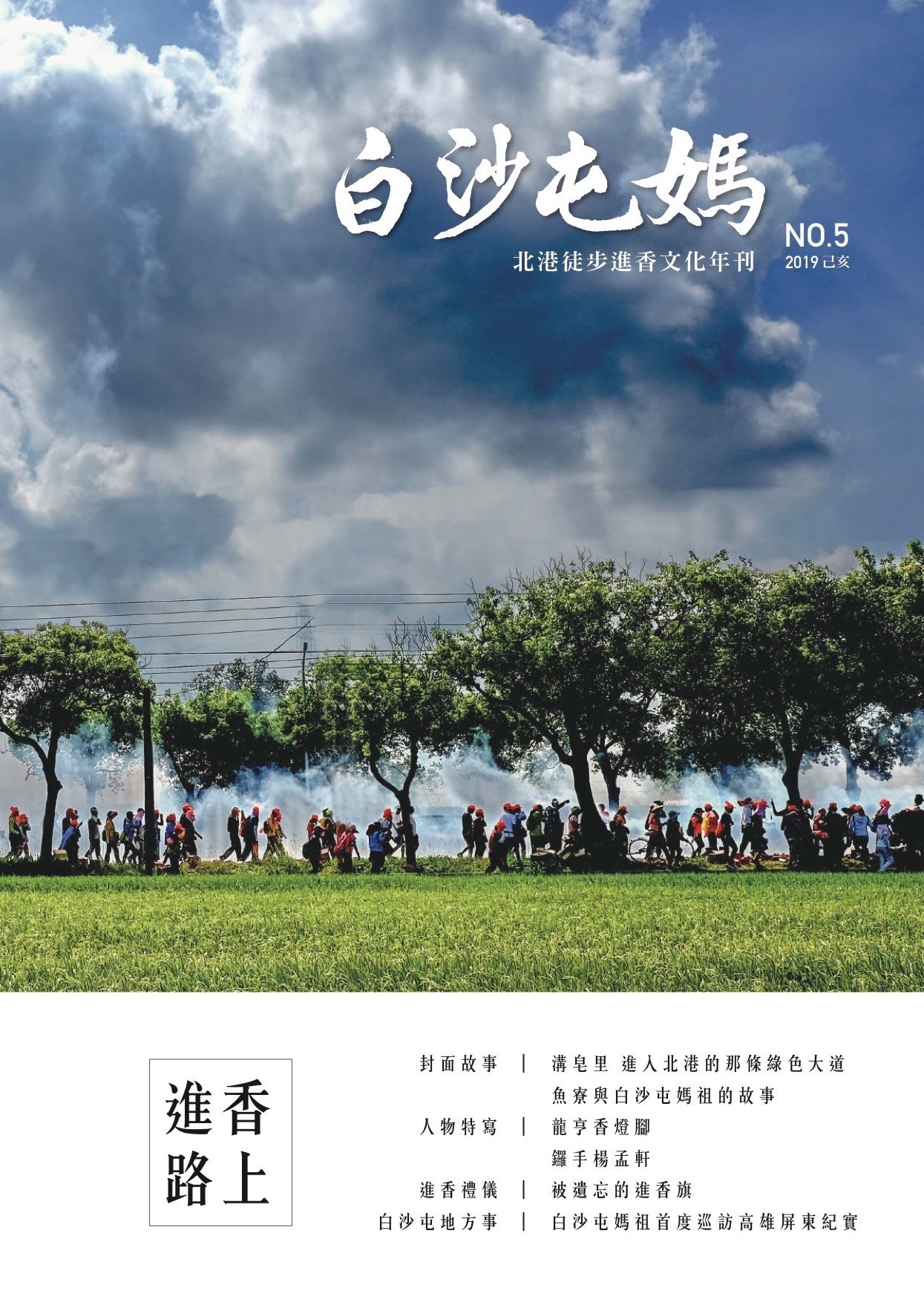《白沙屯媽祖．北港徒步進香文化年刊》。（方麗雯/提供）