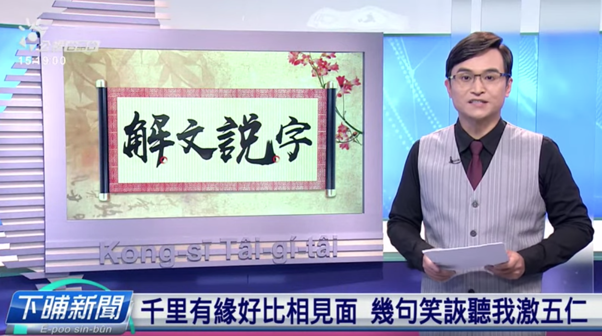 吳國禎將台語精華濃縮於「說文解字」單元中，可說是學習進階台語的最佳平台。
