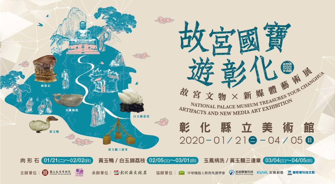 故宮國寶遊彰化新媒體藝術展1月21日在彰化縣立美術館盛大展開