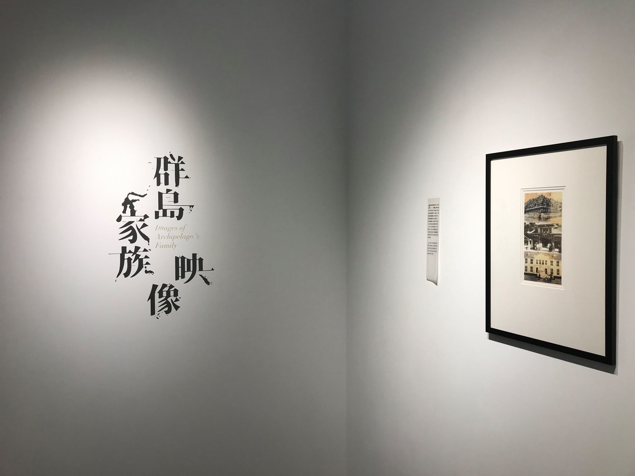 《群島家族映像 Images of Archipelago's Family》
盧明威 個展 Sebastian Susilo solo Exhibition
- 從家族影像尋找自我認同過程之創作 Creative Research of Self Identity