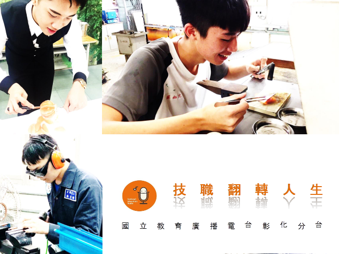 技職翻轉人生