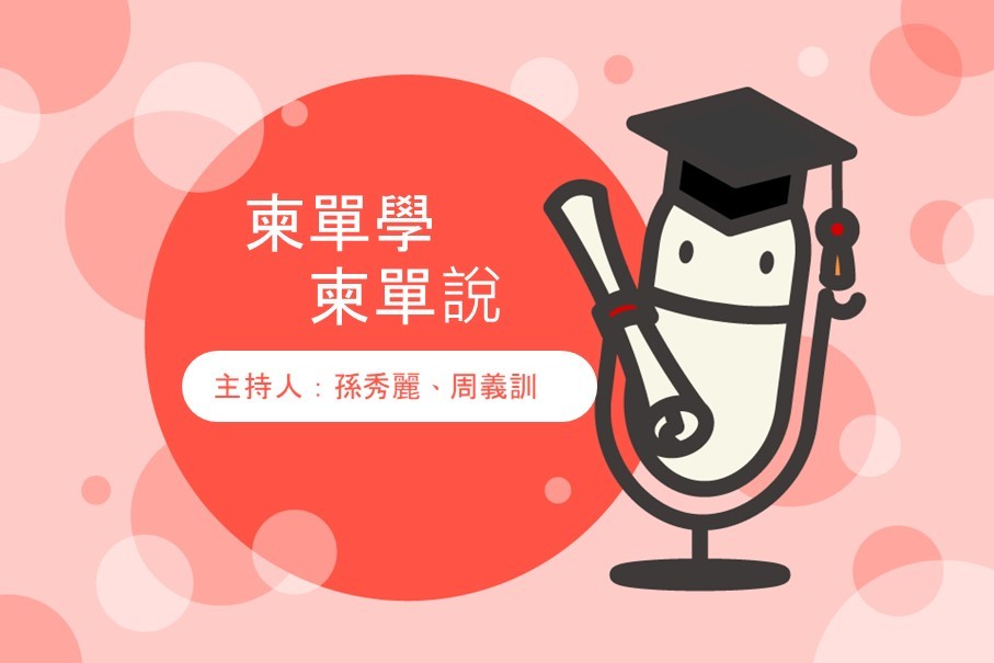 柬單學．柬單說