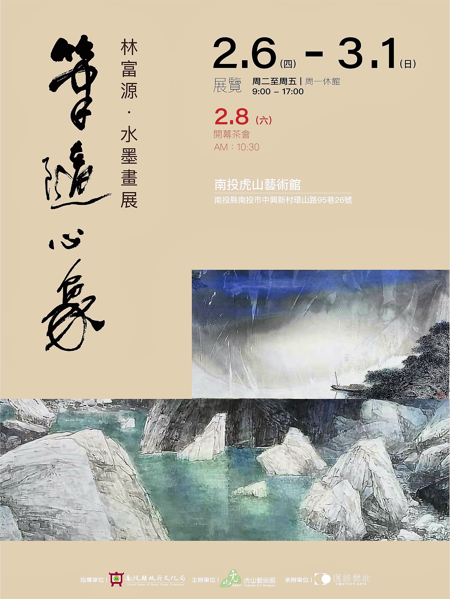 林富源老師水墨畫展2月6日開始在南投虎山藝術館展出