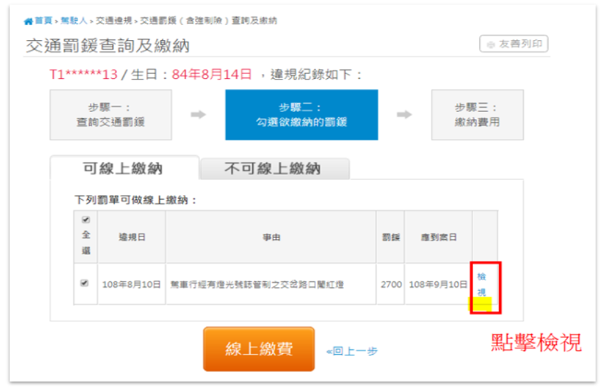交通罰鍰查詢及繳納步驟