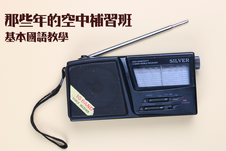 那些年的空中補習班─基本國文教學