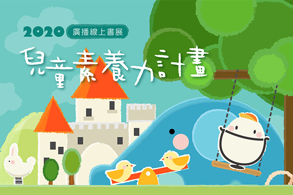 2020廣播線上書展—兒童素養力計畫