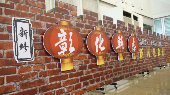 新修彰化縣志新書發表 為彰化縣百年歷史留下書寫記錄