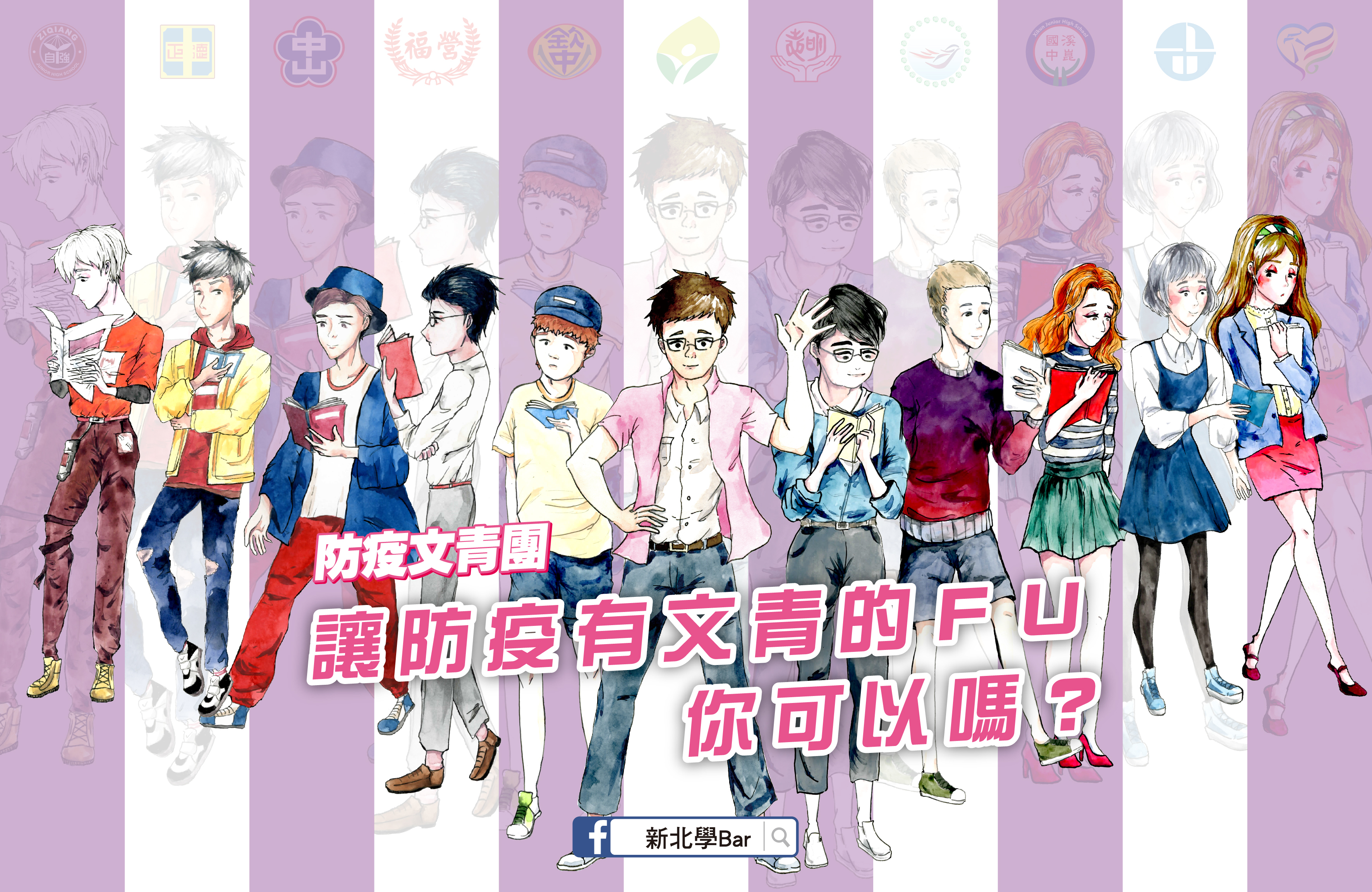 新北防疫文青團化身漫畫人物共同抗疫