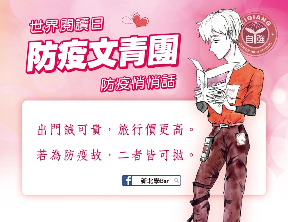 新北市防疫文青團改編成10句有趣的「防疫文青句」