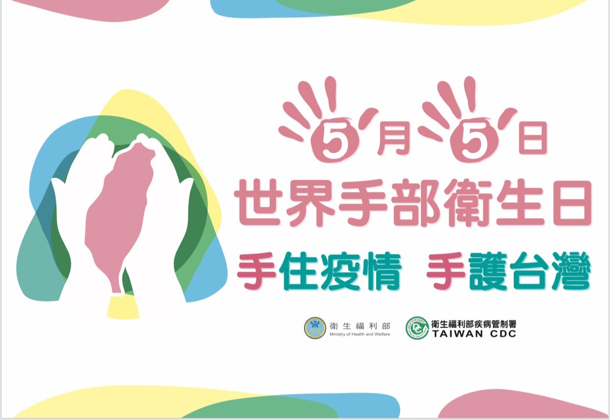5月5日世界手部衛生日，一起「手住疫情，手護臺灣」。/圖由指揮中心提供