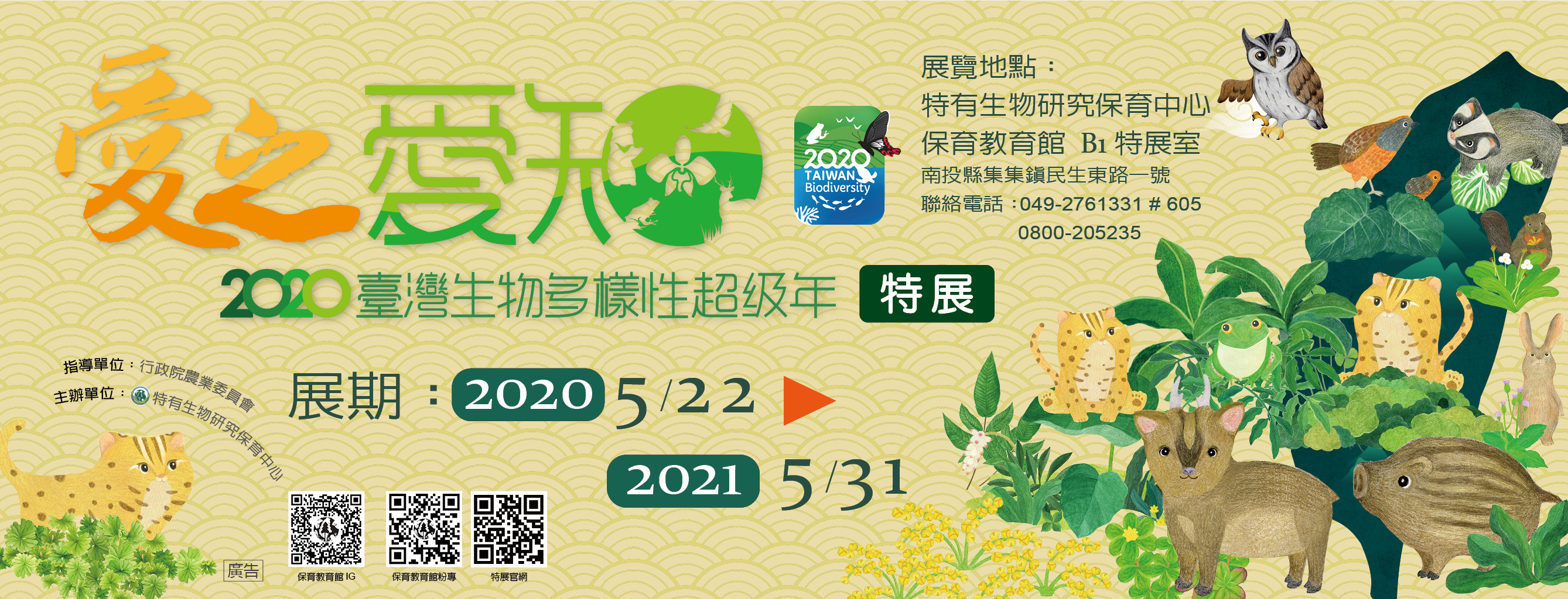 特生中心在保育教育館舉辦2020台灣生物多樣性特展