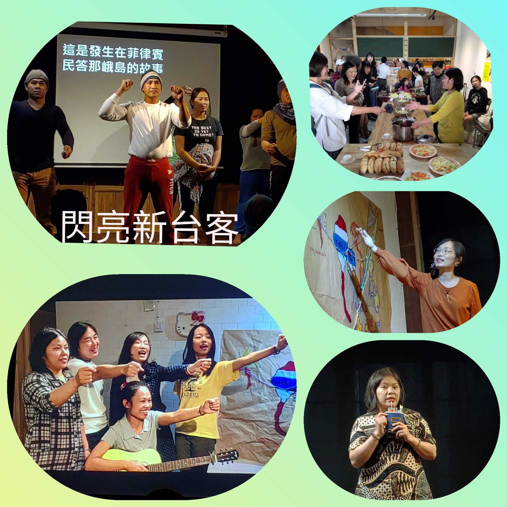 社區劇場計畫移民工參加匯演.jpg