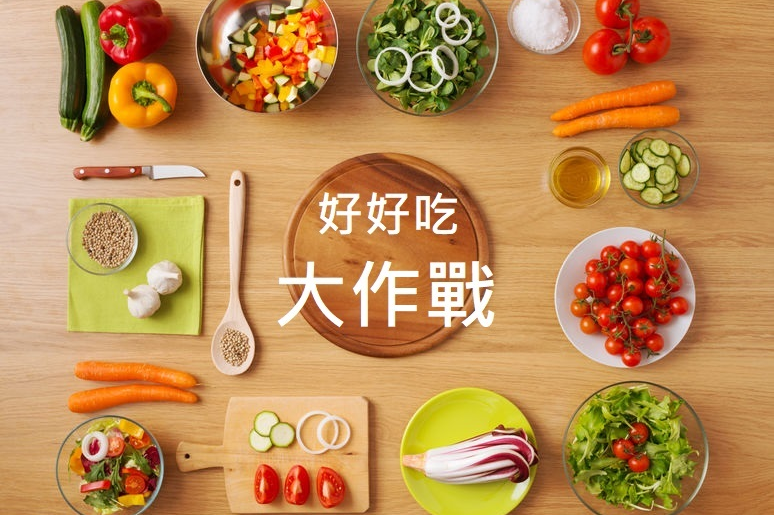 好好吃大作戰