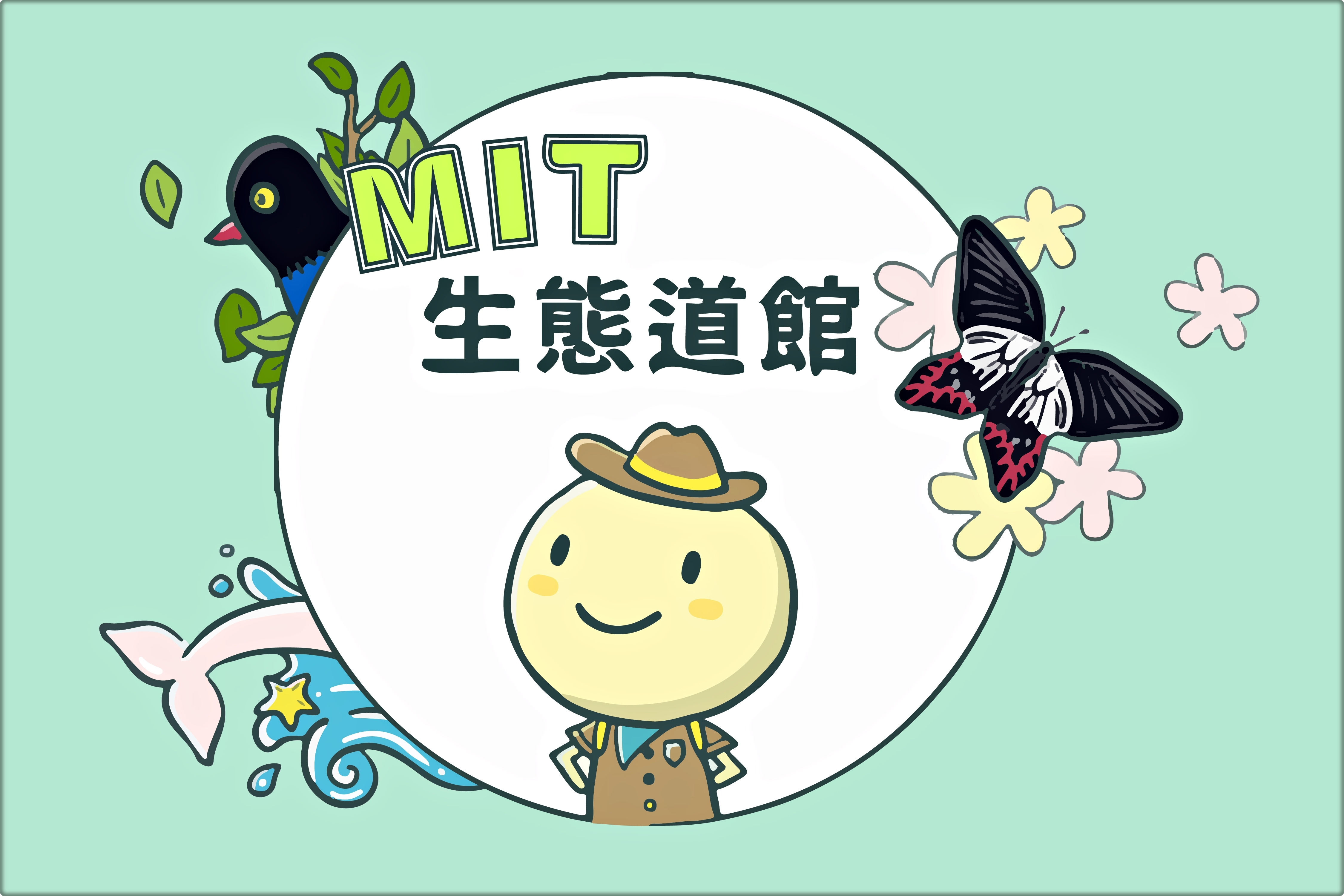 MIT生態道館