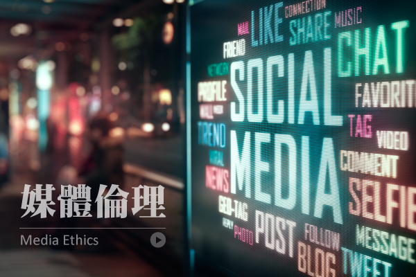 媒體素養數位教學研究計畫─媒體倫理教案