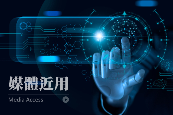 媒體素養數位教學研究計畫─媒體近用教案