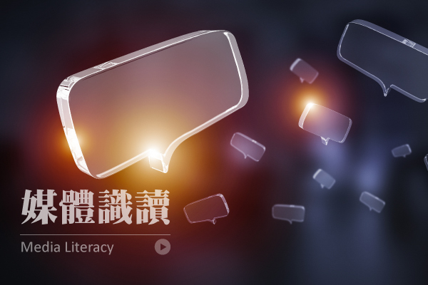 媒體素養數位教學研究計畫─媒體識讀教案