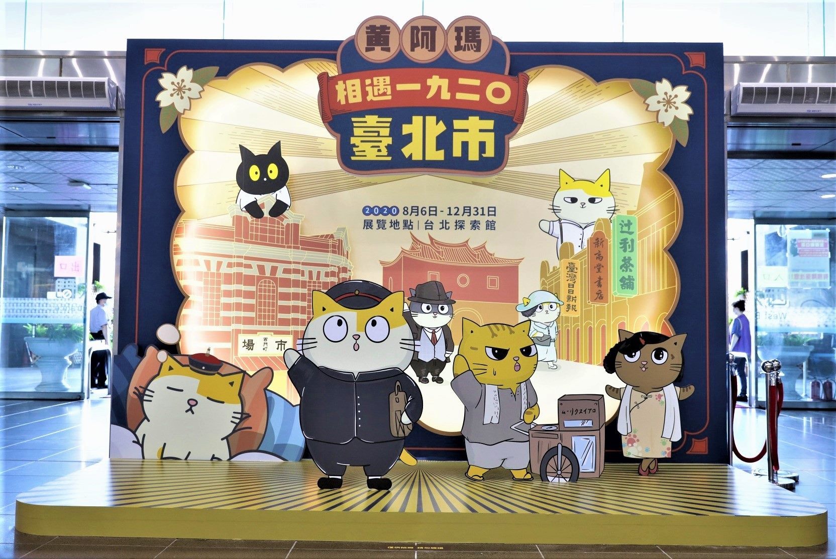 「黃阿瑪相遇1920臺北市」限定角色打卡拍照區