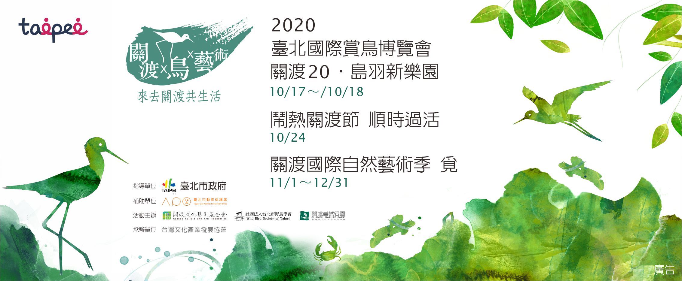 2020關渡x鳥x藝術，來去關渡共生活