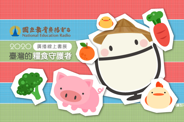 2020廣播線上書展─臺灣的糧食守護者