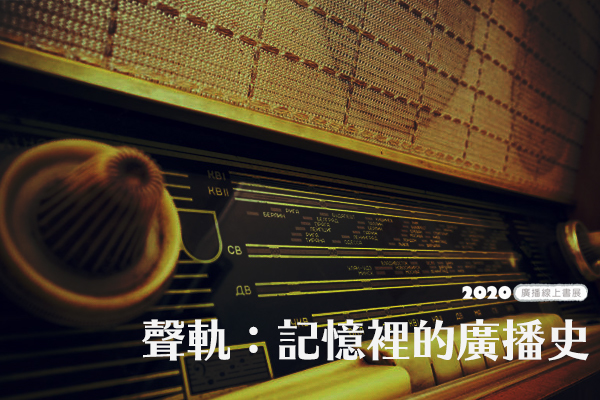2020廣播線上書展─聲軌：記憶裡的廣播史