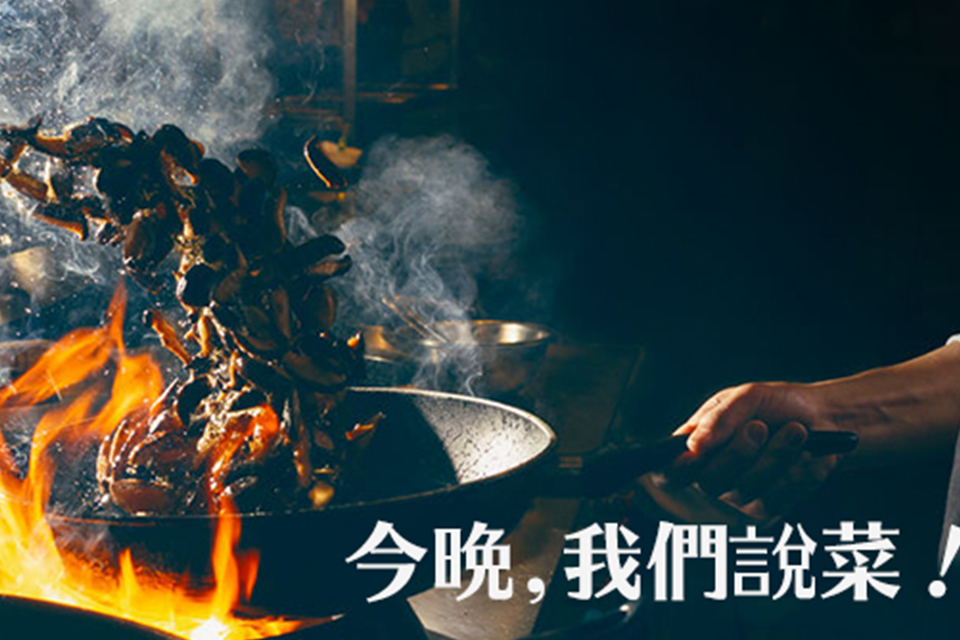 今晚，我們說菜！