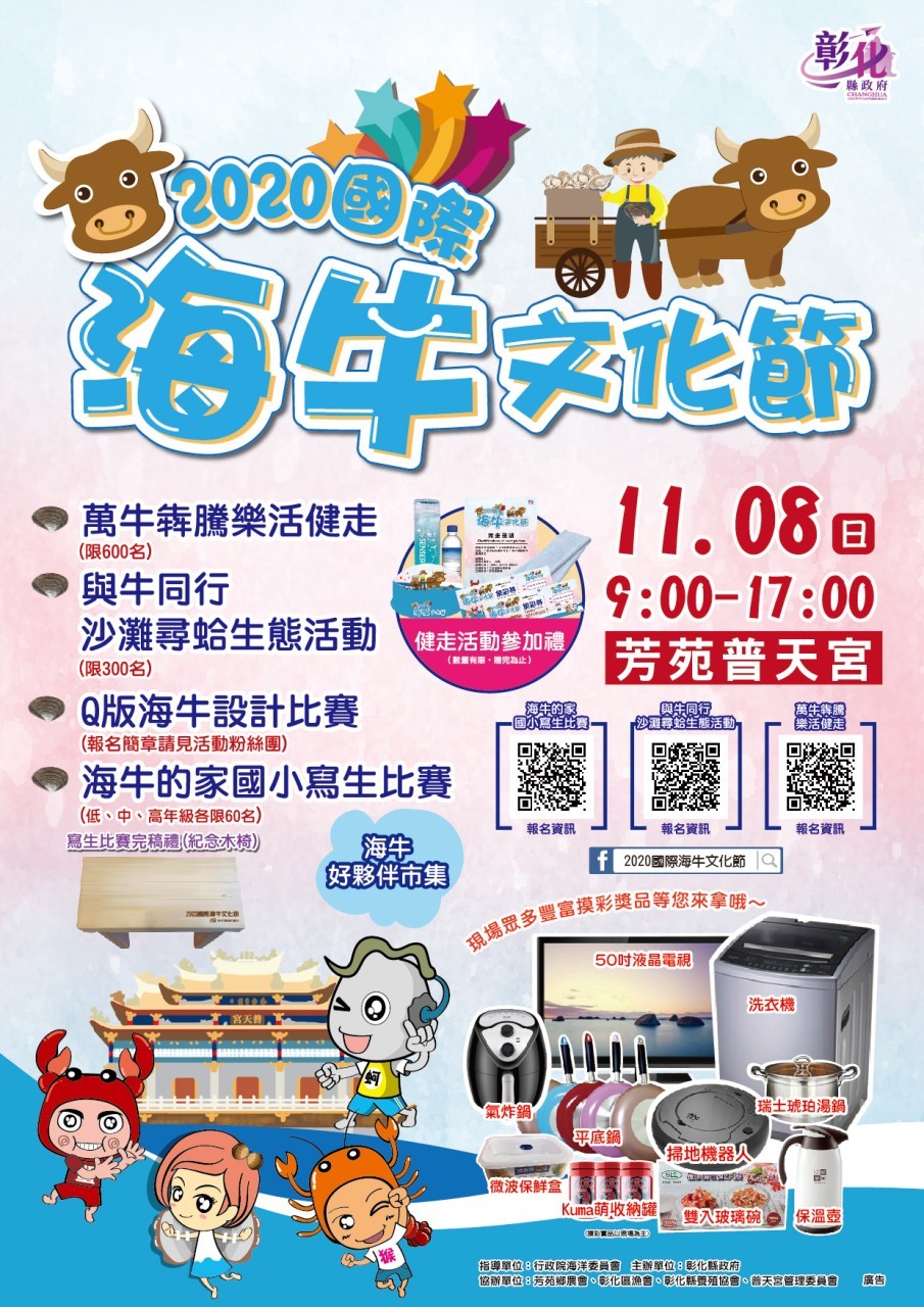 2020國際海牛文化節 11月8日 彰化芳苑普天宮登場  (照片: 彰化縣政府)
