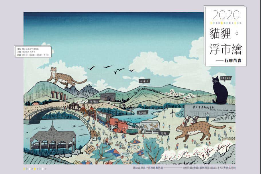 苗栗 18鄉鎮浮市繪(圖:苗栗高中提供)