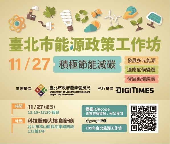 11/27能源政策工作坊-「積極節能減碳」 
