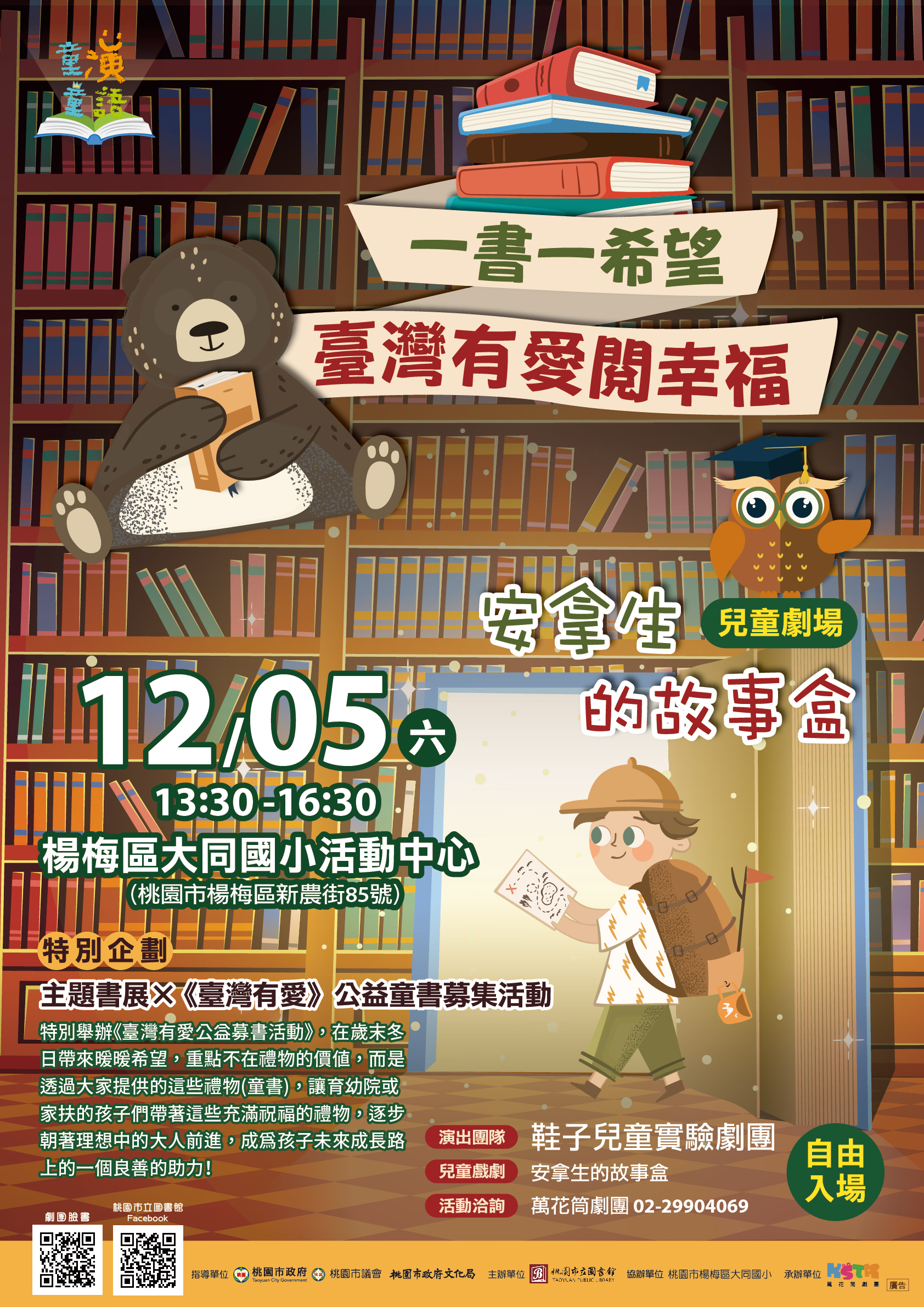 12月5日是台灣閱讀節，桃園市童演童語閱讀推廣活動由鞋子兒童試驗劇團演出安拿生的故事盒。