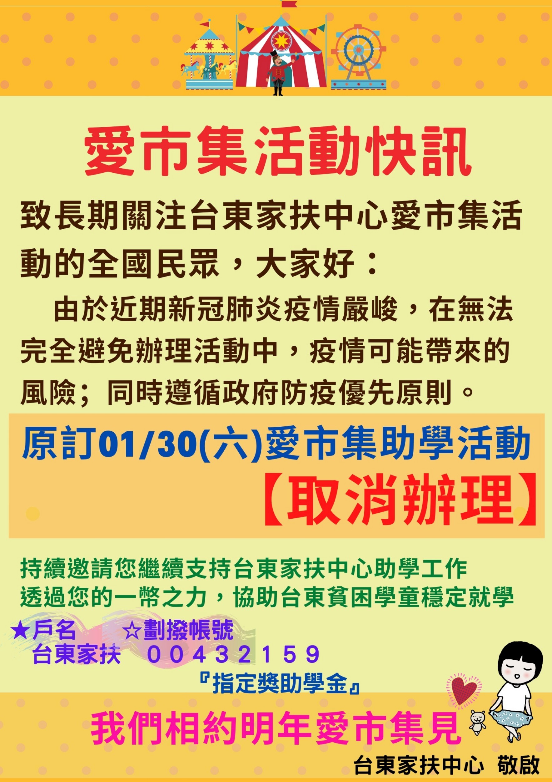 臺東家扶「愛市集助學活動」，因應新冠肺炎疫情升溫宣布取消辦理，但目前獎助學金僅募到一成，呼籲民眾防疫不忘助學。