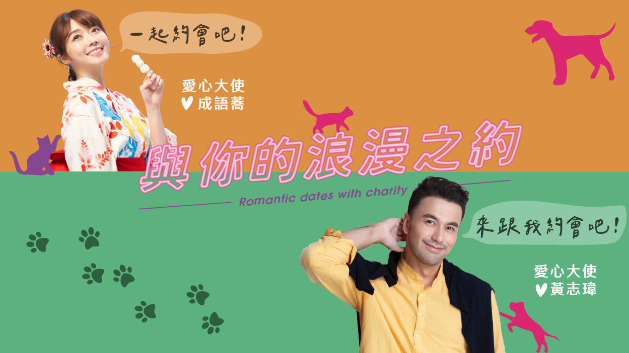 藝人黃志瑋及成語蕎擔任愛心大使及「神秘公益禮」