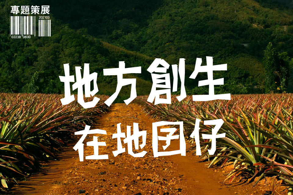 地方創生 在地囝仔