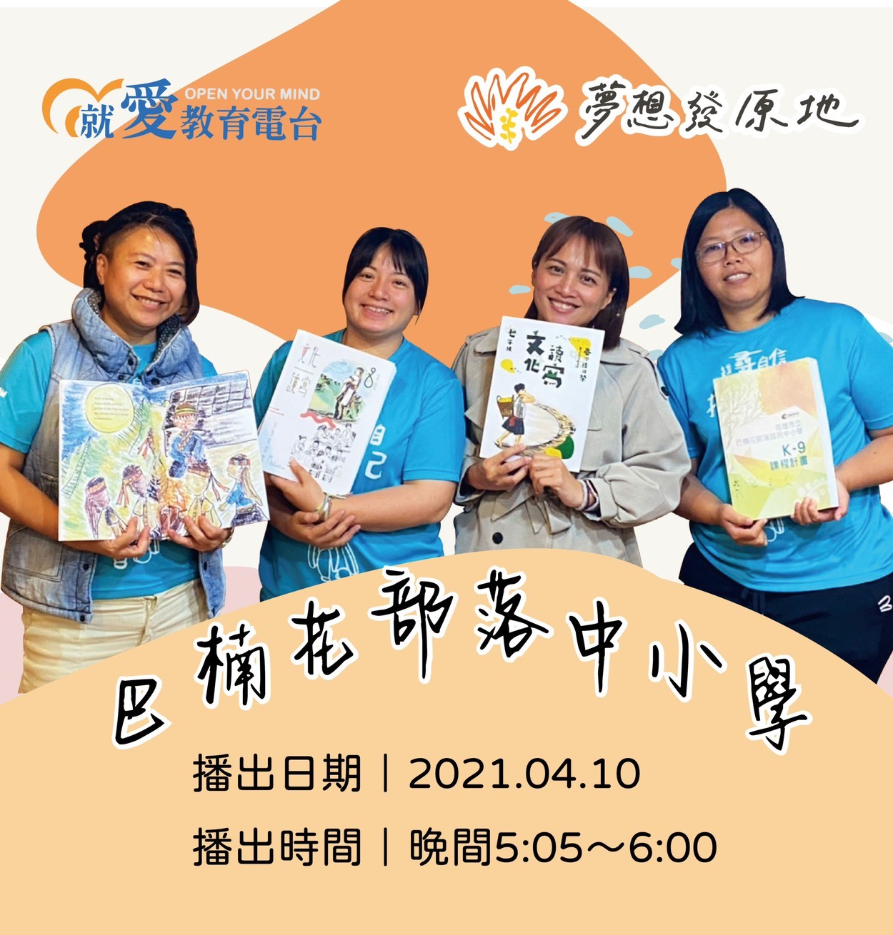 主持人sasa與三位巴楠花部落中小學的老師們錄音後合影。