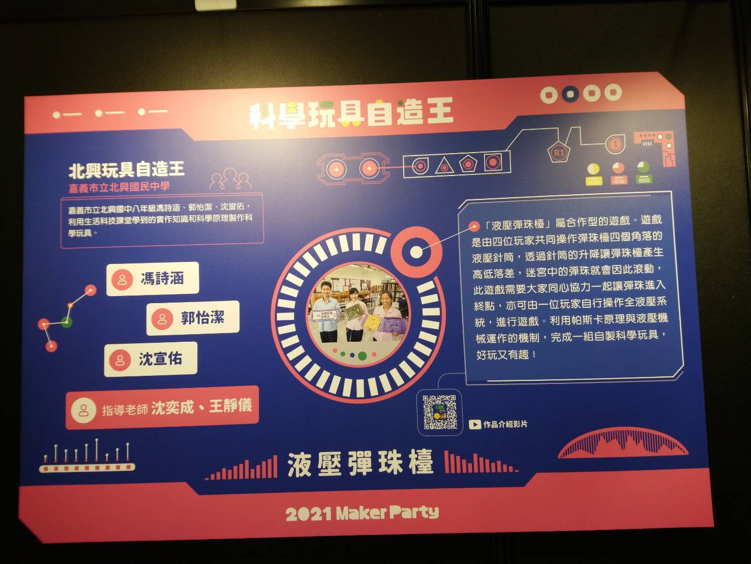 大會主題為「科學玩具自造王」