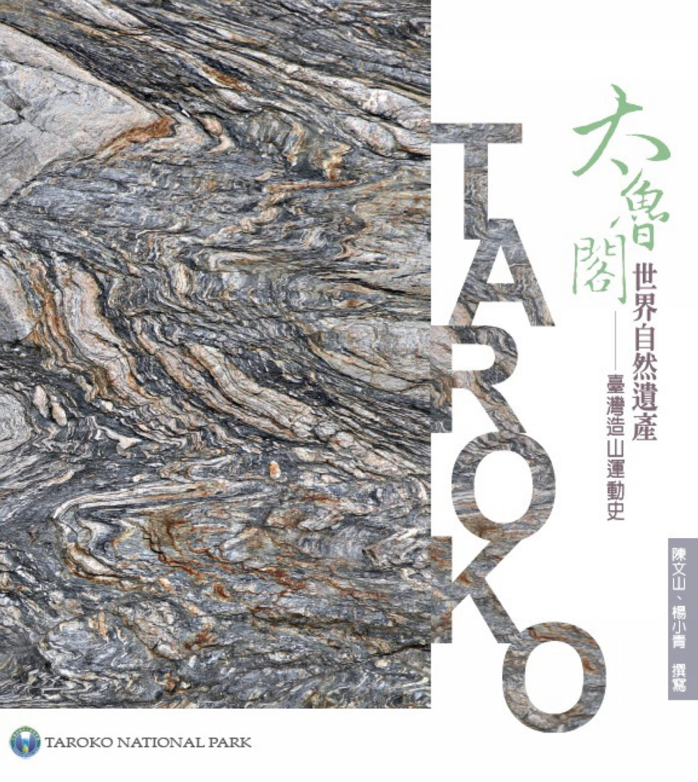 太魯閣世界自然遺產-臺灣造山運動史